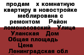 продам 2-х комнатную квартиру в новостройке меблирована с ремонтом  › Район ­ ломоносовский › Улица ­ Уланская › Дом ­ 5 › Общая площадь ­ 58 › Цена ­ 4 100 000 - Ленинградская обл., Ломоносовский р-н, Аннино п. Недвижимость » Квартиры продажа   